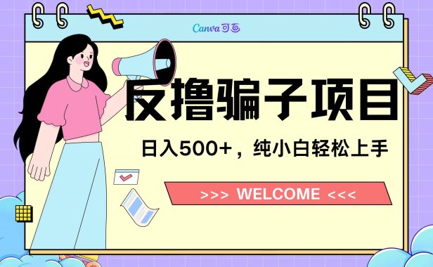 反撸骗子项目,日入500小白轻松上手