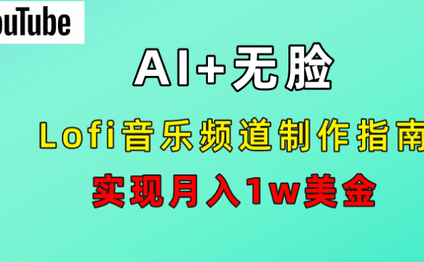 AI音乐Lofi频道秘籍:无需露脸,月入1w美金!