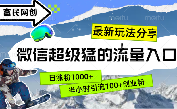 最新玩法分享！微信最猛的流量入口，半小时引流100+创业粉！！
