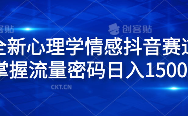 全新心理学情感抖音赛道，掌握流量密码日入1500+