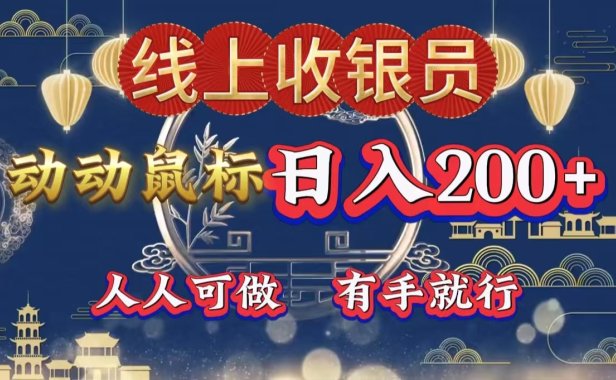 最新线上平台掘金,动动鼠标,单号日入200+!无门槛,有手就行
