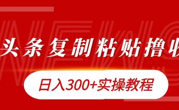 今日头条复制粘贴撸金日入300+