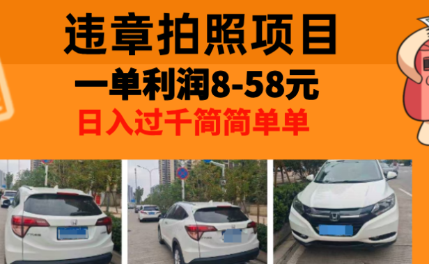 最强副业违章拍照,一单利润8-58元,全国大小城市都可做