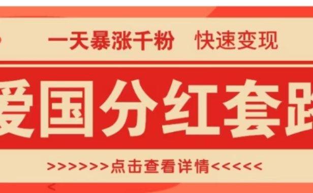一个极其火爆的涨粉玩法，一天暴涨千粉的爱国分红套路，快速变现日入300+
