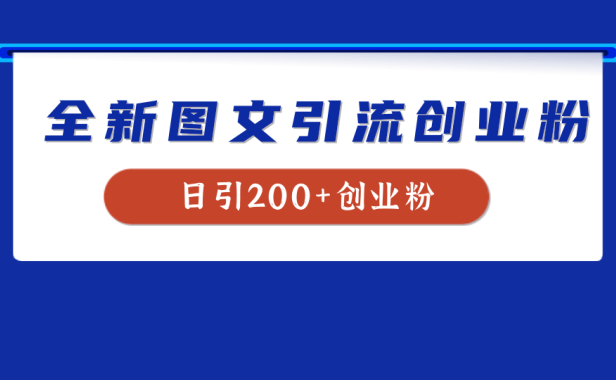 全新创业粉引流思路,我用这套方法稳定日引200+创业粉