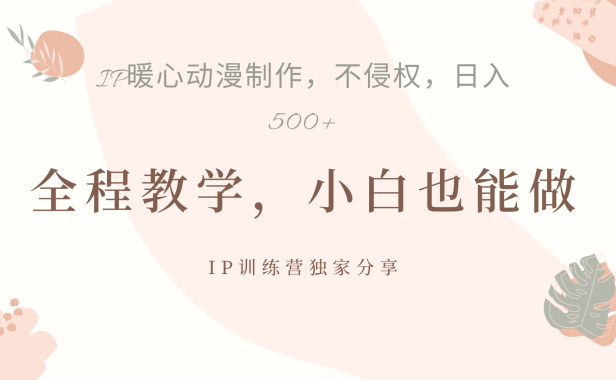 IP动画，作品制作暴力起号日入500+，小白也能做