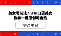 美女号玩法7.0，AI口罩美女教学一键原创可自热