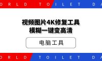视频图片4K修复工具，模糊一键变高清