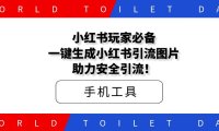小红书玩家必备，一键生成小红书引流图片，助力安全引流！