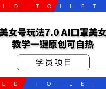 美女号玩法7.0，AI口罩美女教学一键原创可自热