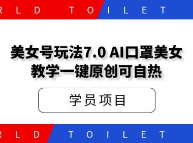 美女号玩法7.0，AI口罩美女教学一键原创可自热