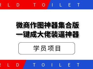 大佬都在用的作图神器集合版,一键成大佬装逼神器