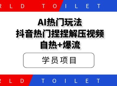 AI热门玩法，抖音热门捏捏解压视频，自热+爆流