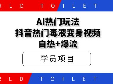 AI热门玩法，抖音热门毒液变身视频，自热+爆流