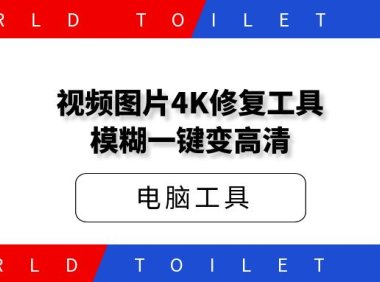 视频图片4K修复工具，模糊一键变高清