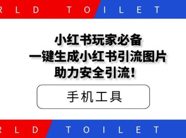 小红书玩家必备，一键生成小红书引流图片，助力安全引流！