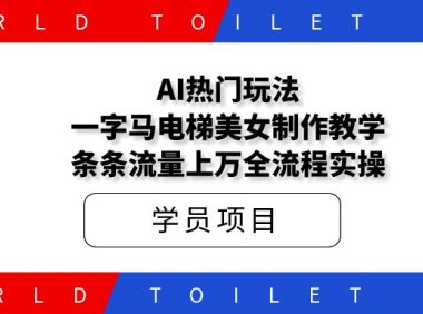 AI热门玩法，一字马电梯美女制作教学，条条流量上万全流程实操