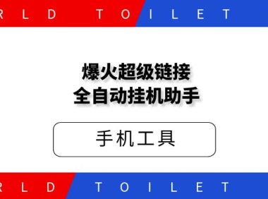 2024超级链接全自动挂机助手