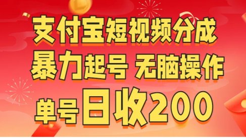 支付宝短视频分成 暴力起号 无脑操作 单号日收200+