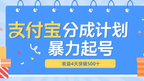 最新11月支付宝分成”暴力起号“搬运玩法