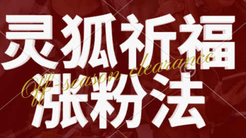 视频号涨粉新方法,灵狐送祈福,分成计划,橱窗带货 3种收益到手,日入1000+