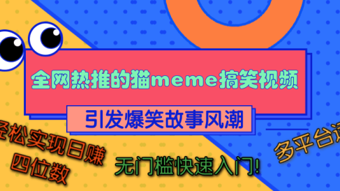 全网热推的猫咪搞笑视频,引发爆笑故事风潮,多平台适用,轻松实现日赚四位数,无门槛快速入门!