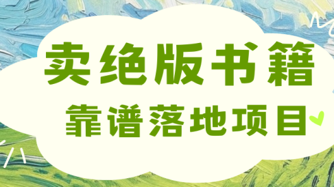 靠卖绝版书电子版赚米,日入2000+