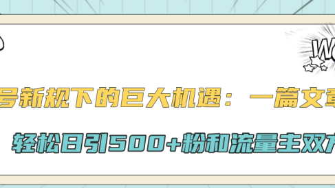 公众号新规下的巨大机遇:轻松日引500+粉和流量主双方收益,一篇文章引爆流量