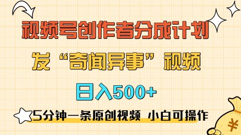 5分钟一条原创奇闻异事视频 撸视频号分成,小白也能日入500+