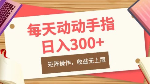 每天动动手指头,日入300+,批量操作,收益无上限