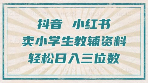 抖音小红书卖小学生教辅资料,一个月利润1W+,操作简单,小白也能轻松日入3位数