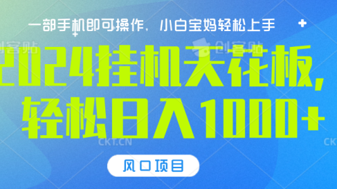 2024挂机天花板,轻松日入1000+,一部手机可操作,风口项目,可放大矩阵