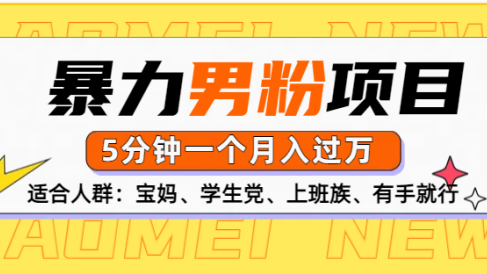 男粉项目,5分钟一个,无脑月入五位数