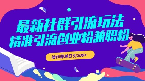 最新社群引流玩法,精准引流创业粉兼职粉,操作简单日引200+