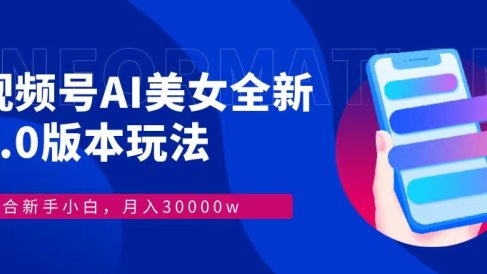 视频号AI美女全新玩法9.0 小白轻松上手 月入30000+