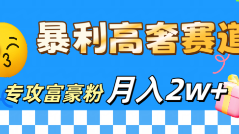 微商天花板 暴利高奢赛道 专攻富豪粉 月入20000+