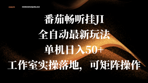 番茄畅听挂JI全自动最新玩法,单机日入50+,工作室实操落地,可矩阵操作
