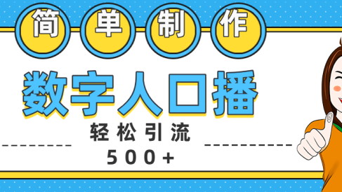 数字人口播日引500+精准创业粉