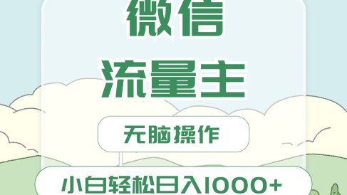 微信流量主最新玩法,小白轻松日入1000+