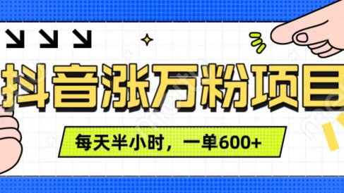 抖音快速涨万粉,每天操作半小时,1-7天涨万粉,可矩阵操作。一单600+