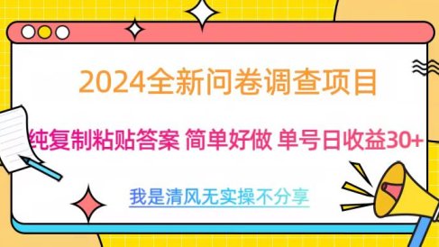 最新问卷调查项目 一手资源 纯复制粘贴答案 单号收益30+