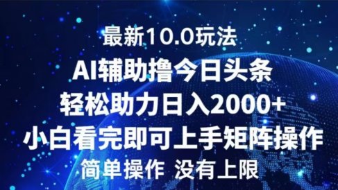 AI辅助撸今日头条,轻松助力日入2000+小白看完即可上手