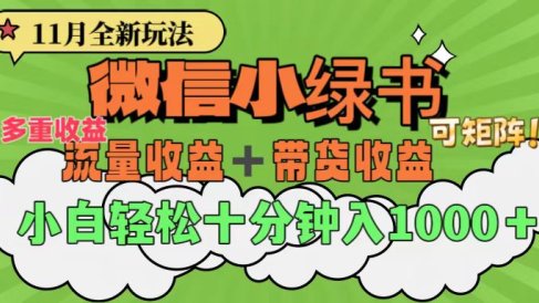 11月小绿书全新玩法,公众号流量主+小绿书带货双重变现,小白十分钟无脑日入1000+