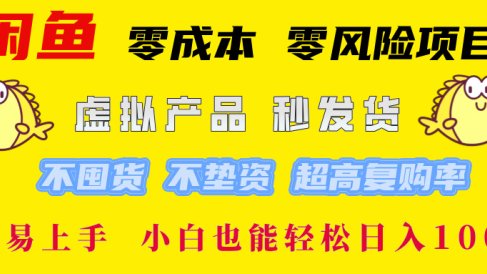 闲鱼0成本0风险项目, 小白也能轻松日入1000+简单易上手