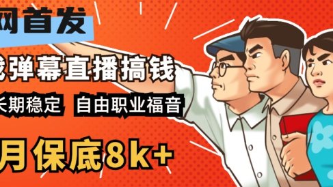 快手抖音弹幕游戏直播 每天6小时 在家也能月入8k+