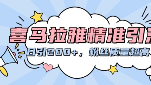 喜马拉雅精准引流,日引200+粉丝质量超高