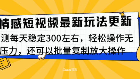 最新情感短视频新玩法,实测每天稳定300左右,轻松操作无压力