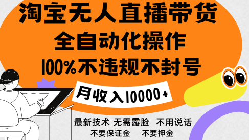 淘宝无人直播带货最新技术,100%不违规不封号,全自动化操作,轻松实现睡后收益,日入1000+