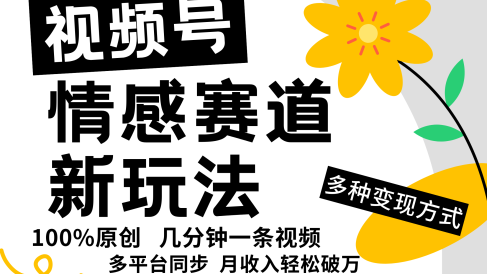 视频号情感赛道全新玩法,日入500+,5分钟一条原创视频,操作简单易上手,