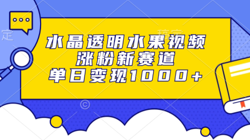 水晶透明水果视频,涨粉新赛道,单日变现1000+